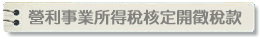 營利事業所得稅核定開徵稅款