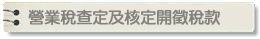 營業稅查定開徵稅款