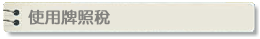 牌照稅