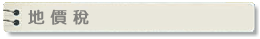 地價稅