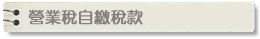 營業稅自繳稅款