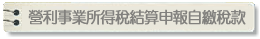 營利事業所得稅結算申報自繳稅款