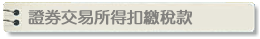 證券交易所得扣繳稅款