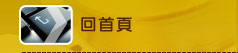 回首頁