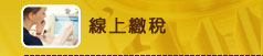 線上繳稅