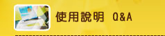 使用說明