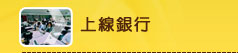 上線銀行