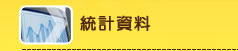 統計資料