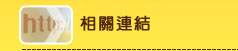 相關連結